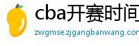 cba开赛时间